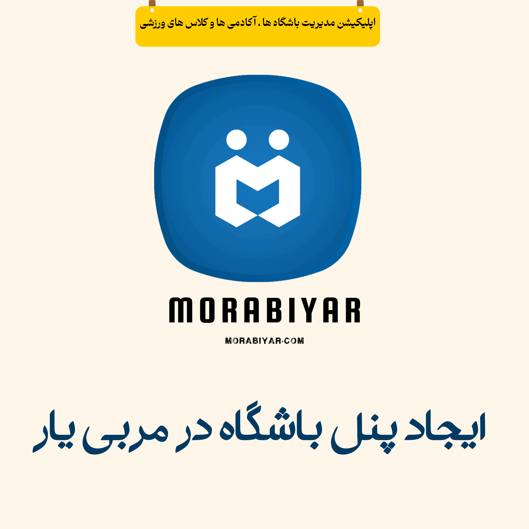 ایجاد پنل باشگاه در مربی یار