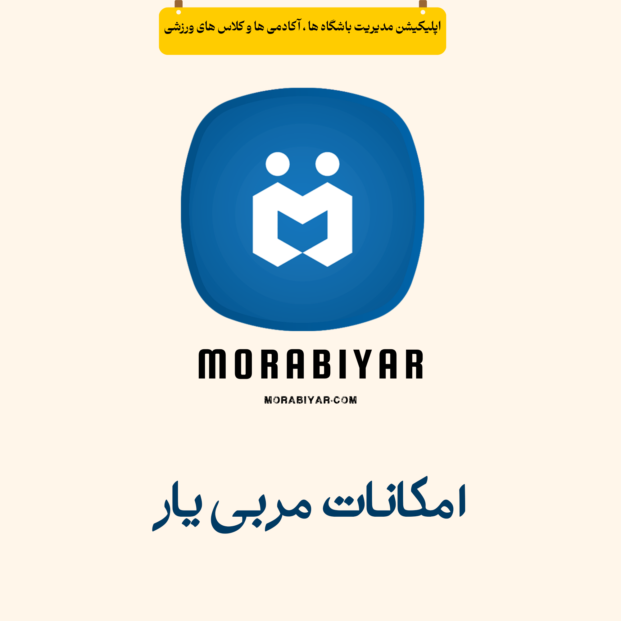 امکانات مربی یار