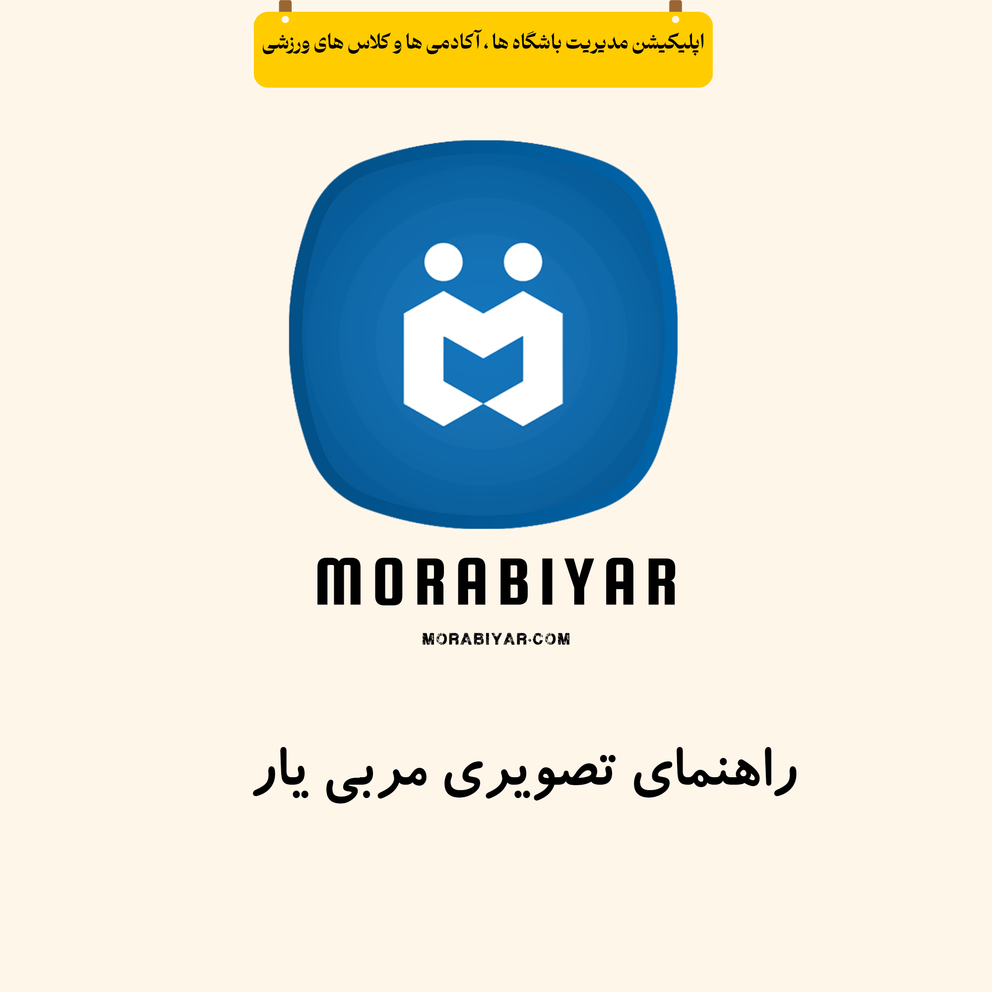 آموزش تصویری مربی یار صفر تا 100