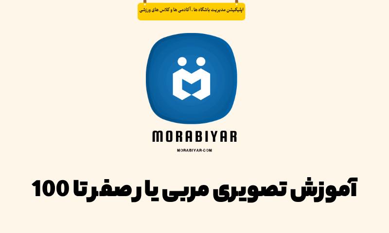 آموزش تصویری مربی یار صفر تا 100