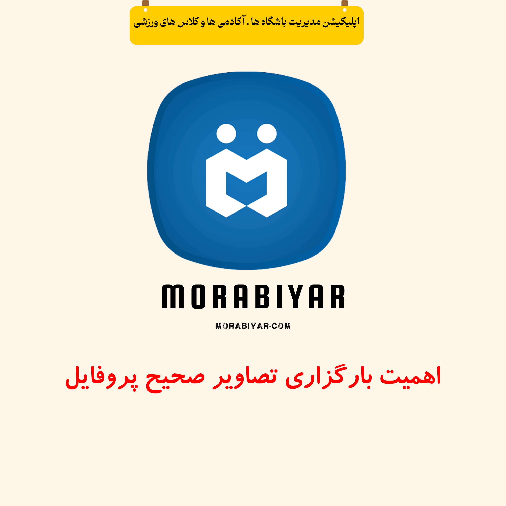 اهمیت بارگزاری تصاویر صحیح پروفایل