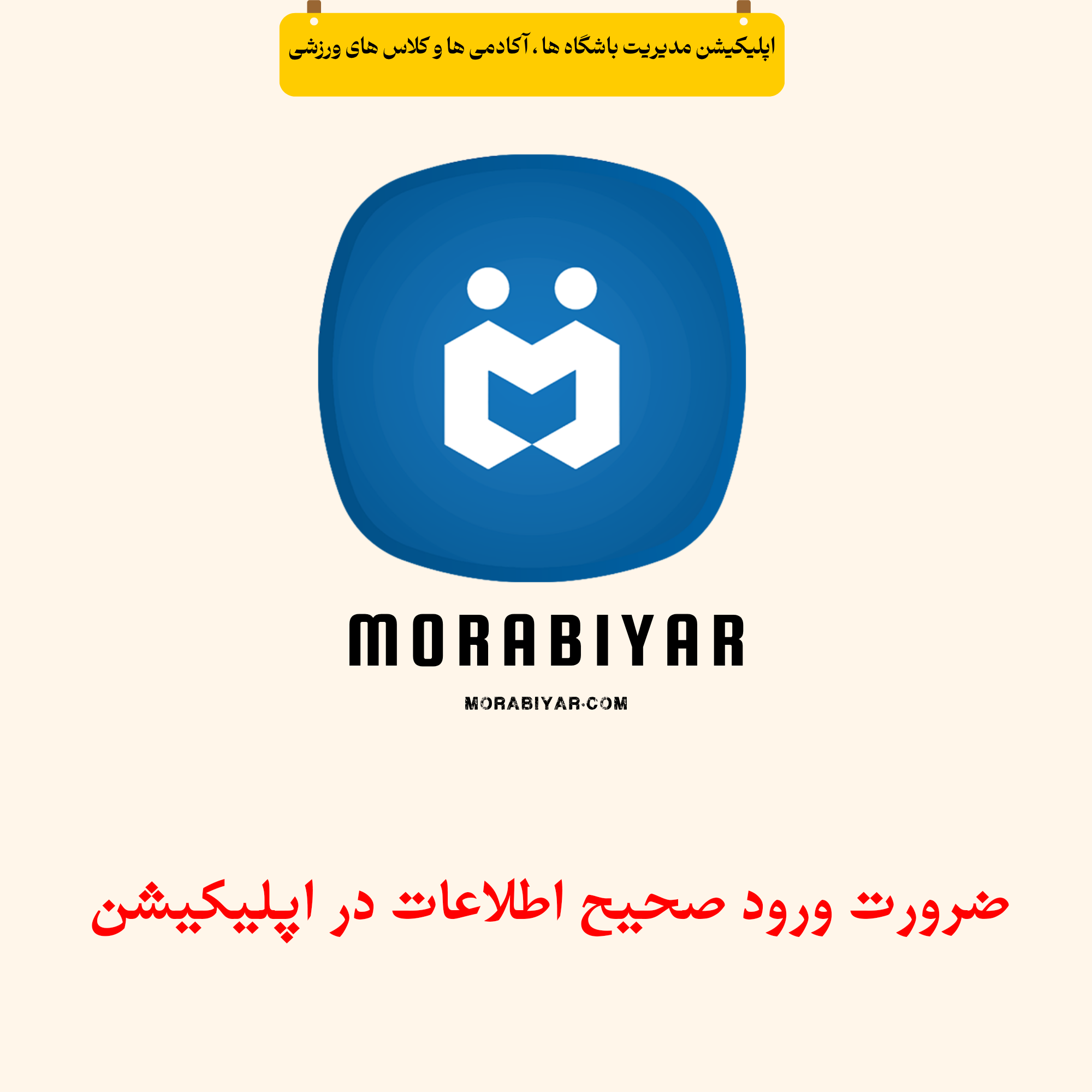 ضرورت ورود صحیح اطلاعات در اپلیکیشن