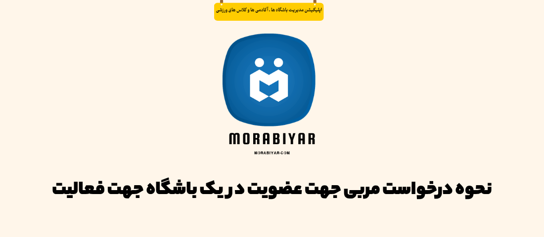 نحوه درخواست مربی جهت عضویت در یک باشگاه جهت فعالیت