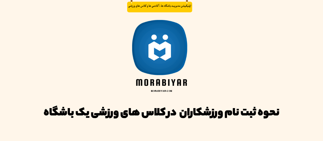 نحوه ثبت نام ورزشکاران در کلاس های ورزشی یک باشگاه