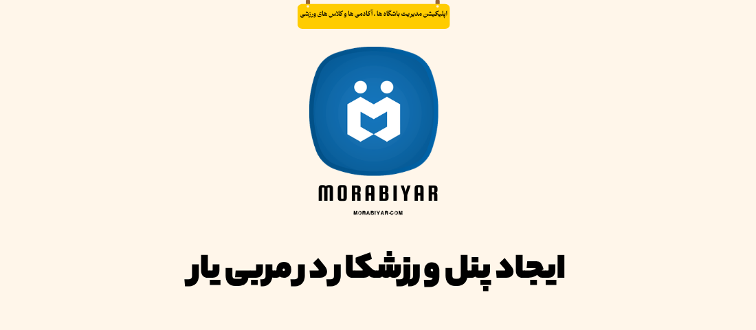 ایجاد پنل ورزشکار در مربی یار
