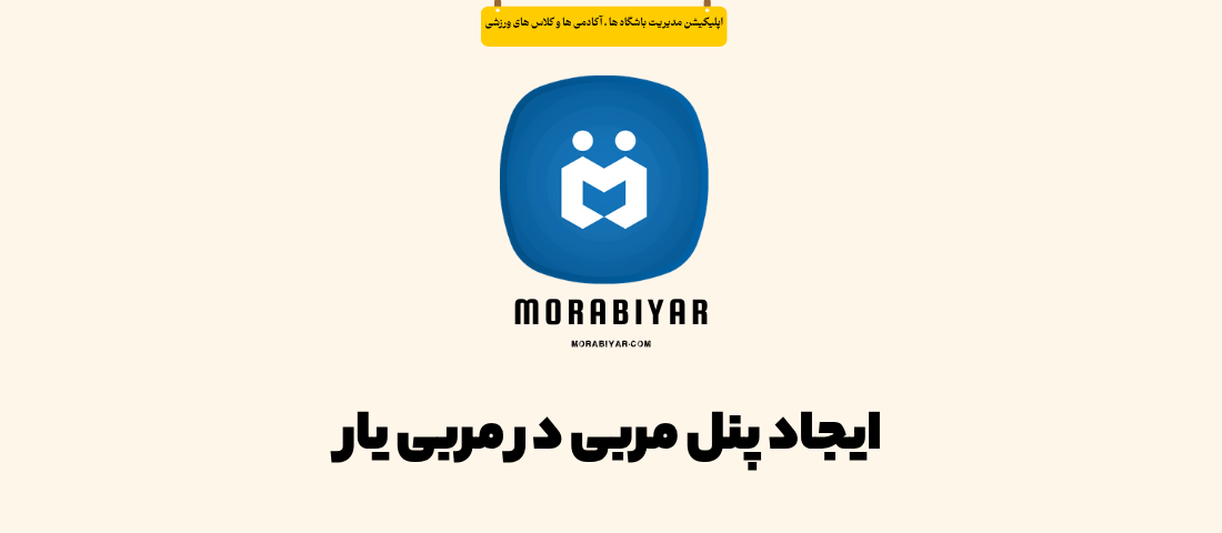 ایجاد پنل مربی در مربی یار