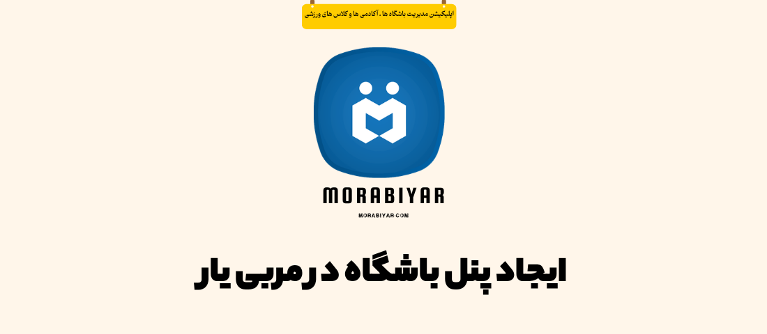 ایجاد پنل باشگاه در مربی یار