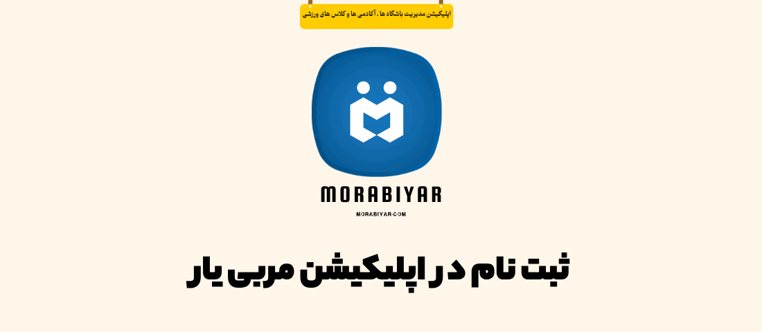 ثبت نام در اپلیکیشن مربی یار
