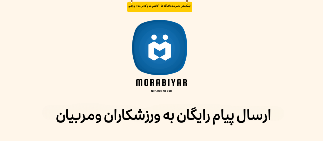 ارسال پیام رایگان به ورزشکاران و مربیان