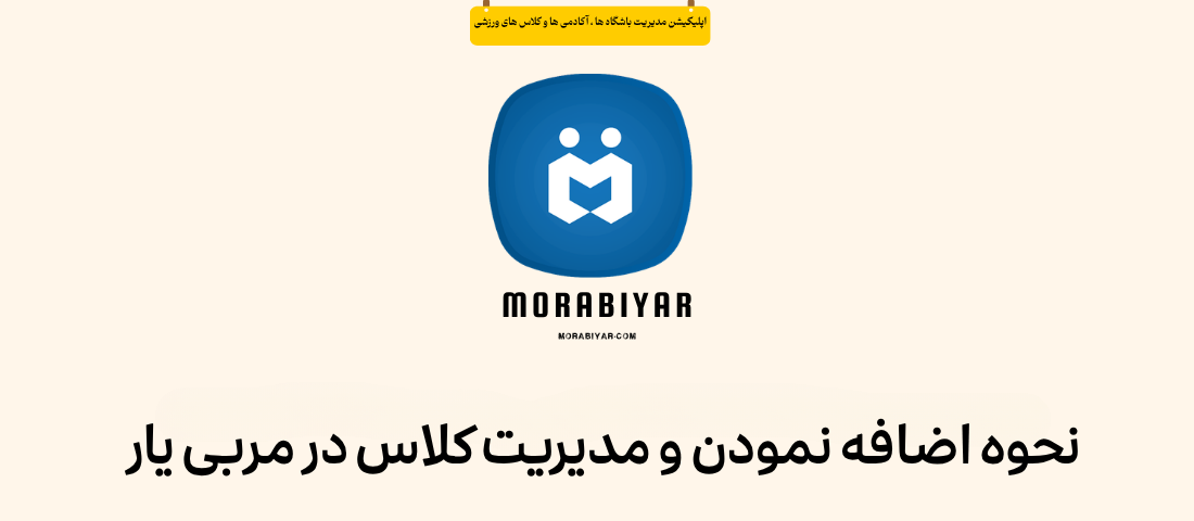 نحوه اضافه نمودن و مدیریت کلاس در مربی یار
