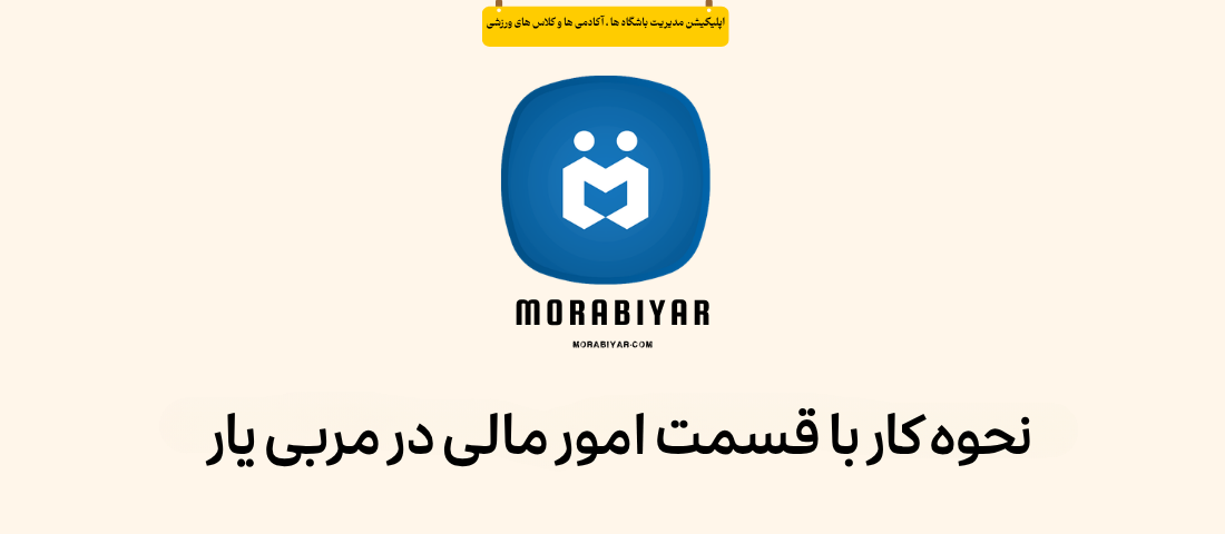 نحوه کار با قسمت امور مالی در مربی یار